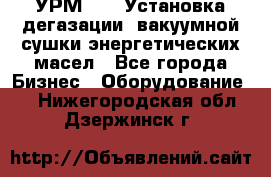 УРМ-2500 Установка дегазации, вакуумной сушки энергетических масел - Все города Бизнес » Оборудование   . Нижегородская обл.,Дзержинск г.